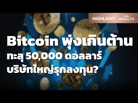 Bitcoin พุ่งทะลุแนวต้าน 50,000 ดอลลาร์ บริษัทใหญ่รุกลงทุน?