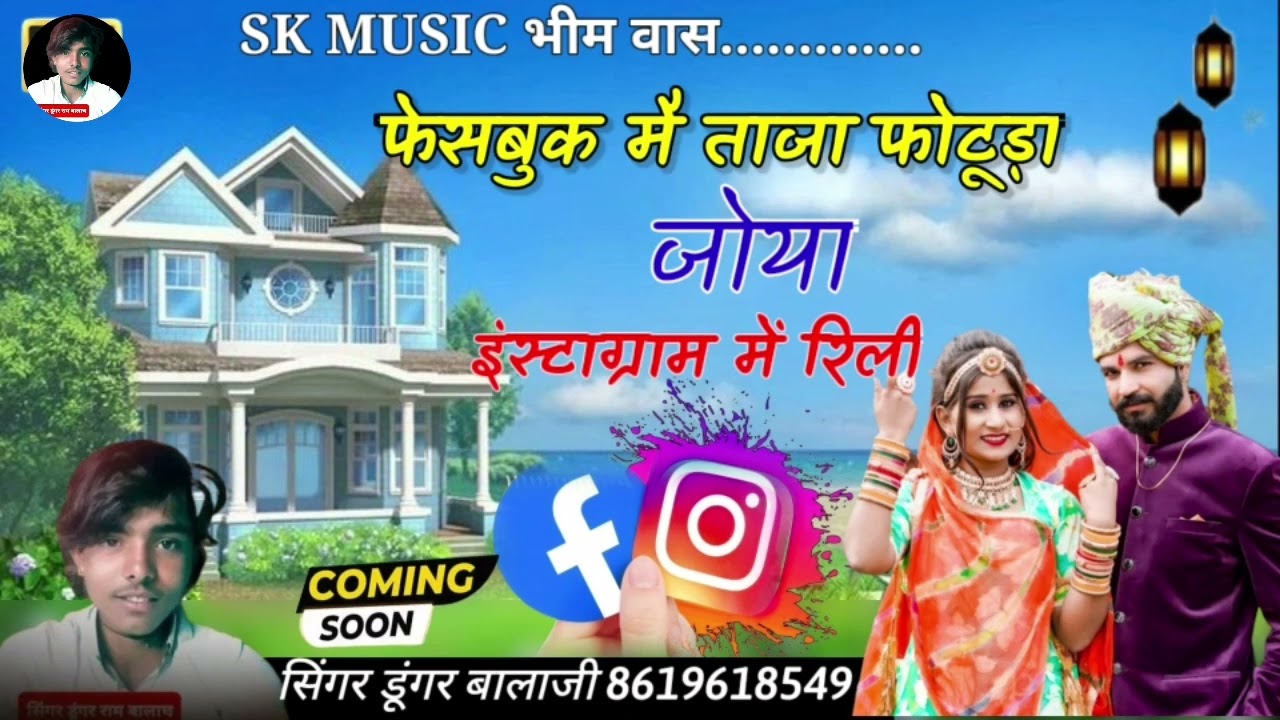 #न्यू_सिंन्धी_सॉन्ग!!#फेसबुक_मैं_ताजा_फोटूड़ा_जोय!!#इंस्टाग्राम_में_रीला_जोवां_सिंगर_डूंगर_बालाच💞🎶👌🙏