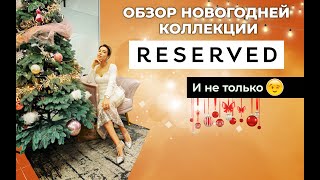 Новогодние образы из Reserved  И не только!