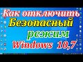 Как отключить безопасный режим windows 10,7