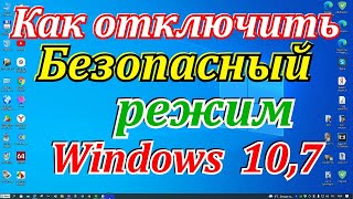 Как отключить безопасный режим windows 10,7