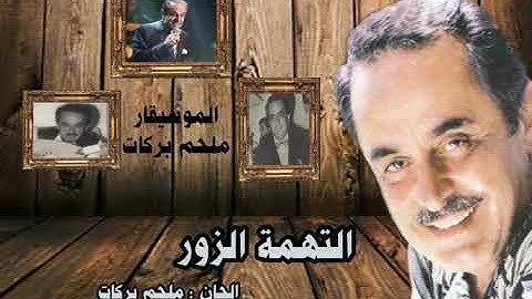التهمة الزور - ملحم بركات