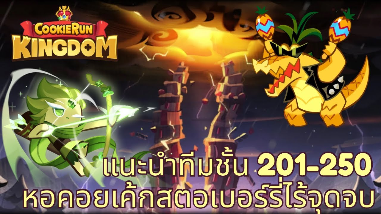 Cookie Run Kingdoms - แนะนำทีมหอคอยเค้กสตอเบอร์รี่ไร้จุดจบ ชั้น201-250