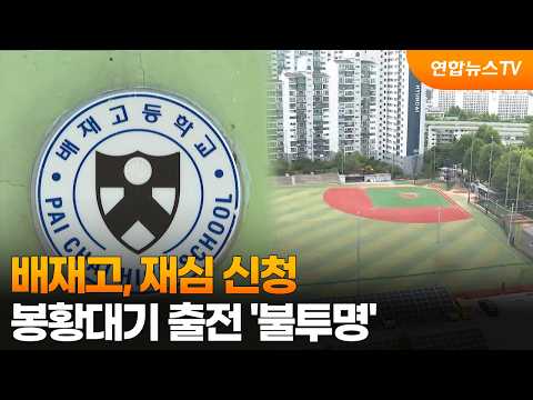 배재고, 재심 신청…봉황대기 출전 '불투명' / 연합뉴스TV (YonhapnewsTV)