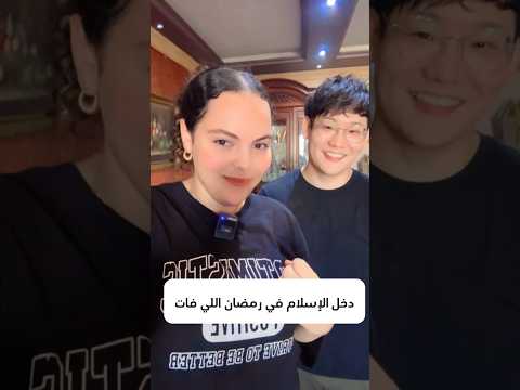 يوتا دخل الإسلام تعالوا شوفوا و هيو بيصلي