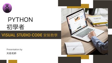 02-3a. Python  安裝教學 VS Code (Virtual Studio Code)