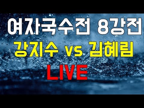 하림배 여자국수전 8강전 [김혜림 VS <strong>강지수</strong>] LIVE