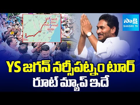 YS Jagan's Narsipatnam Tour ROUTE Map, to Visit Medical Colleges | Chandrababu Govt | Sakshi TV - SAKSHITV