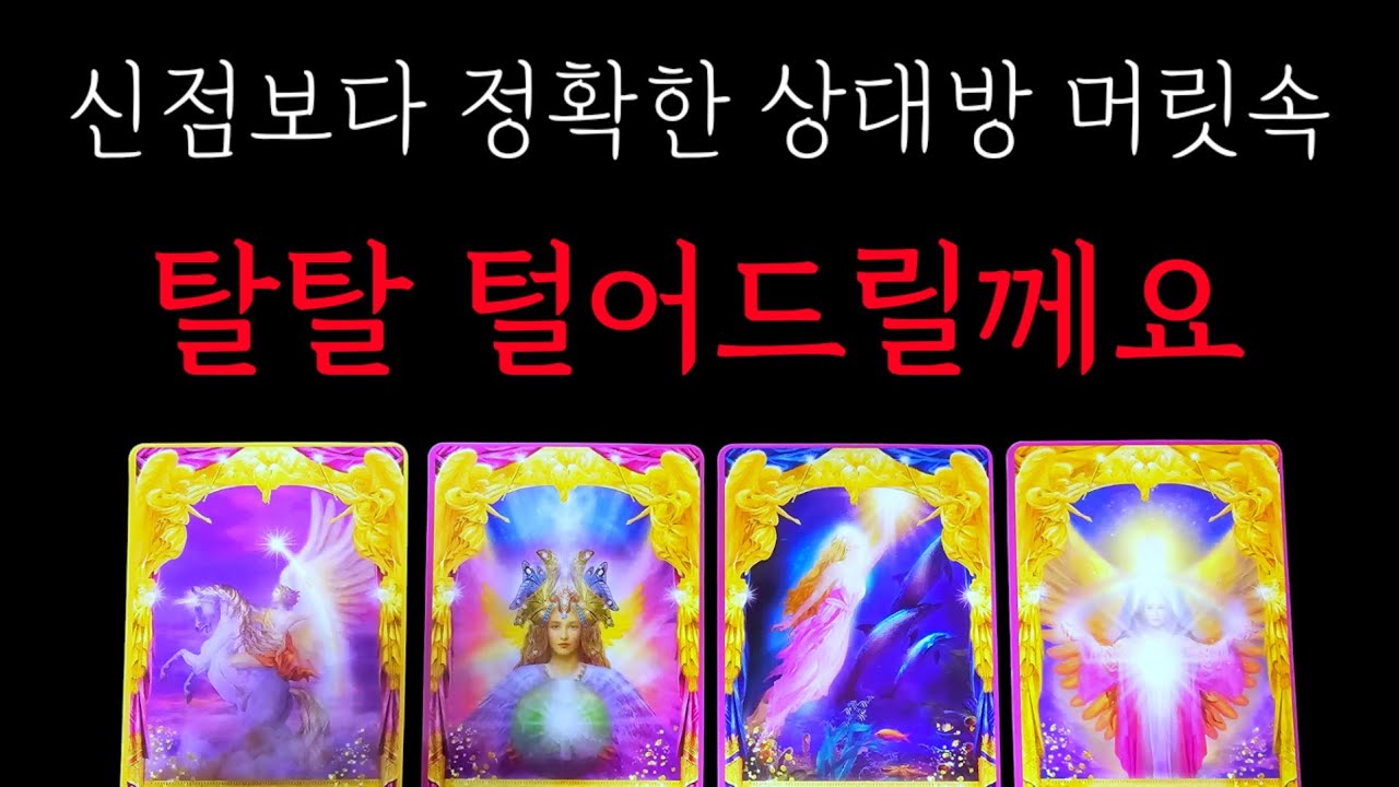 정확한💥상대방머릿속 탈탈 💥재회후기인증🤘(속마음.관계흐름)