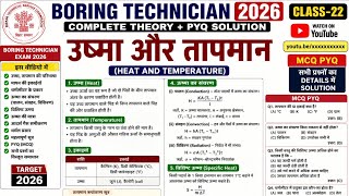 Boring technician 2026 ।। उष्मा और तापमान ।। pyq  ।।  mcq  ।। #boringtechnicianclass 
