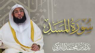 سورة المسد الشيخ بدر التركي 🌿