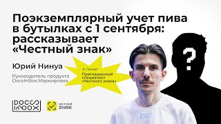 картинка: Поэкземплярный учет пива в бутылках с 1 сентября: рассказывает «Честный знак»