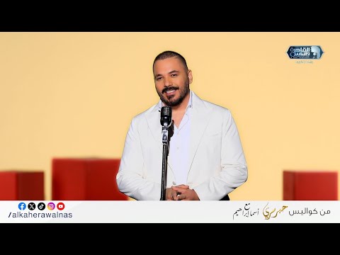 أنا راجل اني جيت هنا أساسا النجم رامي عياش خرج عن شعوره وكان هيضرب المذيع