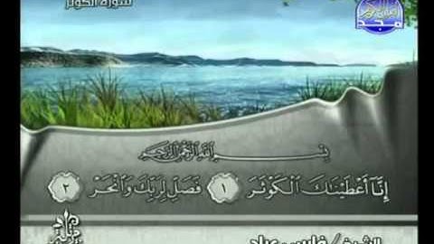 سورة الكوثر كاملة الشيخ فارس عباد