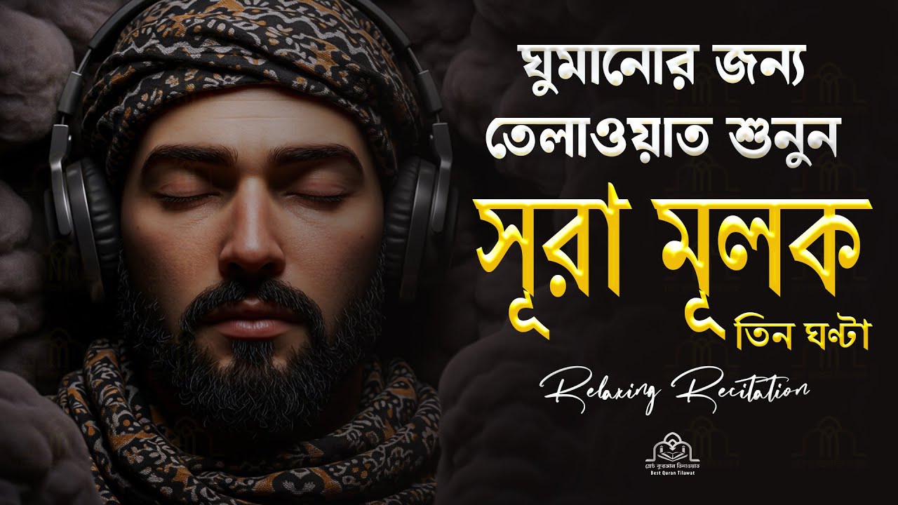 Surah Al-Mulk for 3 hours | সূরা মুলক বাংলা অনুবাদ । Best Religious Recitation by Alaa Aqel