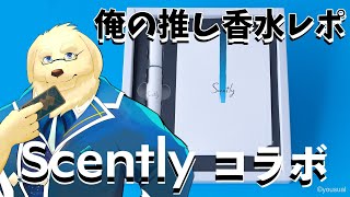 【推し香水】自分の推し香水を体験する日が来た【ケモノVtuber/星戌セン/Scently】