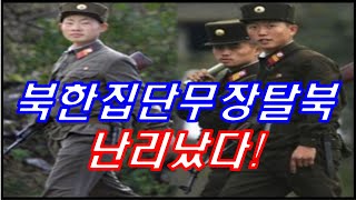 북한 국경경비대 집단무장탈북, 난리났다!