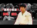 18歳の怪物・横尾優空!相手を破壊する圧倒的攻撃柔道 | Amazing judo by YURA YOKOO - Istanbul 2026