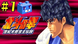 PS1【北斗の拳 世紀末救世主伝説】#1 北斗愛をとりもどせ！ - YouTube