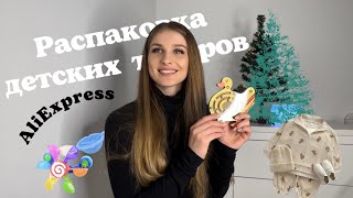 Большая распаковка ДЕТСКИХ товаров с AliExpress