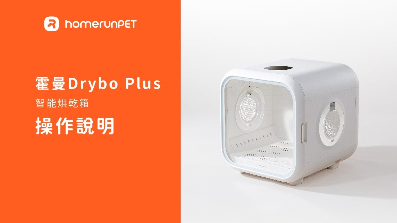 【Homerunpet】霍曼智能寵物烘乾箱Drybo Plus操作說明