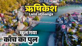 ऋषिकेश गंगा का जल अप्रैल में हुआ नीला और पारदर्शी, खुल गया ऋषिकेश में काँच का पुल । Rishikesh Video