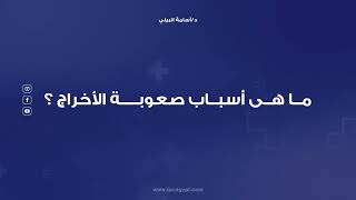 ما هي امراض صعوبة الاخراج | ثلاثة وسائل لتشخيص امراض صعوبة الاخراج | الدكتور اسامة البيلي