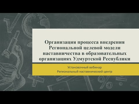 Внедрение региональной целевой модели наставничества в образовательных организациях УР