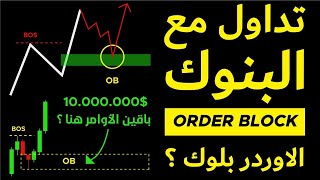 11  شنو هو الاوردر بلوك (order block) ؟وعلاش احسن منطقة للتداول | ICT CONCEPTS