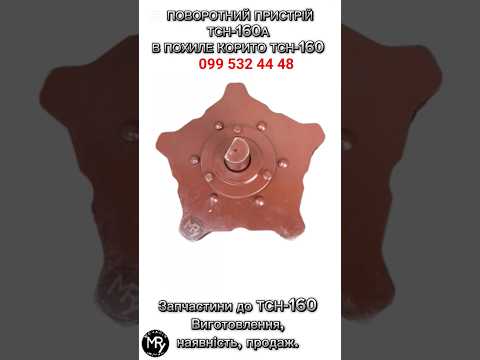 Зірочка ТСН-160А для поворотно-натяжного пристрою ТСН-160А, видео 1