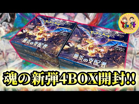 【ポケカ/開封】SAR連発で圧倒的感謝！新弾「拡張パック黒炎の支配者」を4BOX開封！【ポケモンカード/Tier4チャンネル】