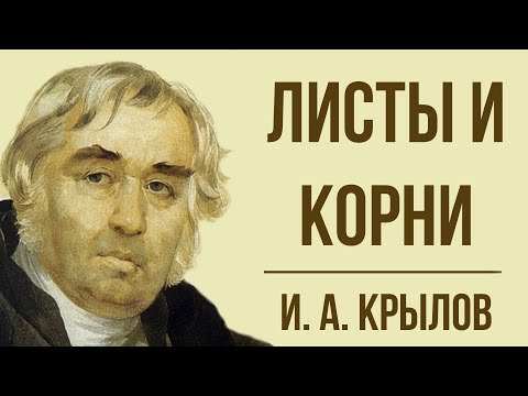 «Листы и корни» И. Крылова. Мораль басни