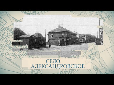 Село Александровское / «Малые родины большого Петербурга»