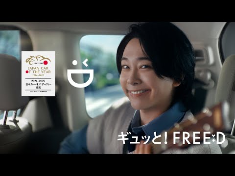 【FREED】TVCM（WEB版）「＜ギュッと！FREED＞Flat Floor」篇 30秒（2024-2025 日本カー・オブ・ザ・イヤー 受賞）