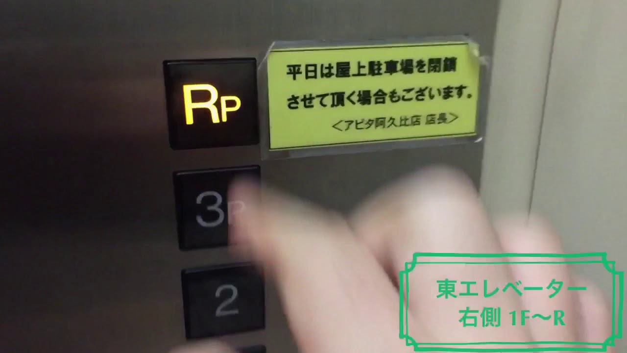 Apita阿久比店のエレベーター Youtube