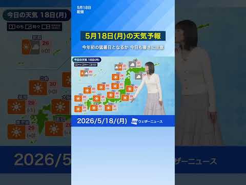 【5月18日(月)の天気予報】今年初の猛暑日となるか 今日も暑さに注意　#通勤タイパ #news #今日の天気