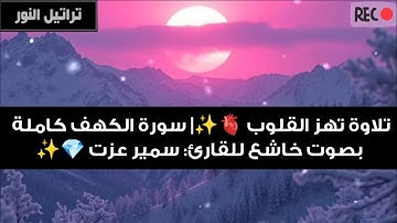 تلاوة تهز القلوب 🫀✨|سورة الكهف كاملة بصوت خاشع للقارئ: سمير عزت💎✨