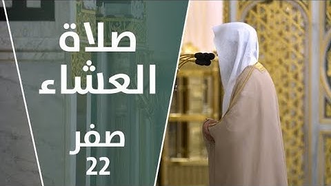 تلاوة فضيلة الشيخ د. #عبدالباري_الثبيتي من صلاة العشاء 22 صفر 1443هــ.