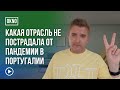 Какая отрасль почти не пострадала от пандемии в Португалии?