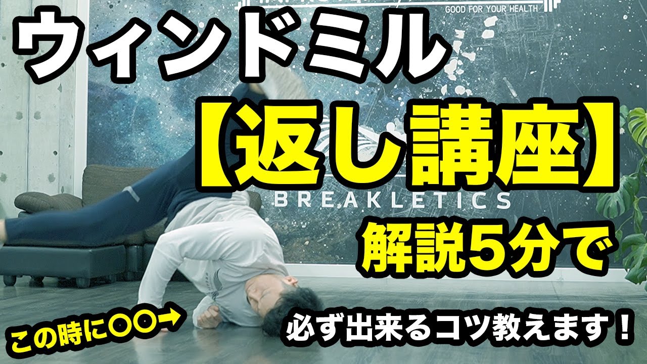ウィンドミル講座【返し編】ブレイクダンスレッスン【返しのコツは〇〇だけ】これで絶対にウィンドミルマスターになれる！How to Windmill