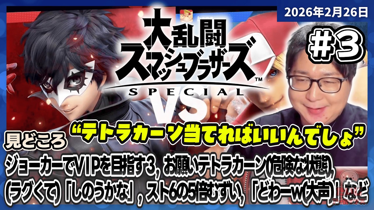 [2026/2/26][たいじ] 俺のジョーカーを見てくれ【ザオウゴンゲン】 [大乱闘スマッシュブラザーズ SPECIAL][Twitch]
