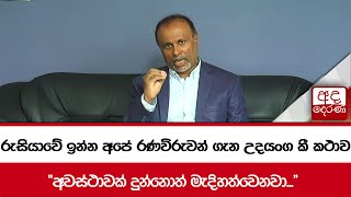 රුසියාවේ ඉන්න අපේ රණවිරුවන් ගැන උදයංග කී කථාව... "අවස්ථාවක් දුන්නොත් මැදිහත්වෙනවා..."｜Ada Derana