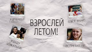 ВЗРОСЛЕЙ ЛЕТОМ! #КультурноеЛето_23