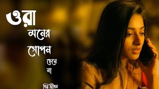 Hridoyer_Rong__Lyrics____ওরা_মনের_গোপন_চেনে_না___Alivia_Sarkar___Ora_moner_gopon___#bangla #song