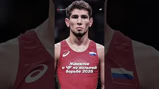 Разамбек про Чемпионат России без него #вольнаяборьба #wrestling #садулаев