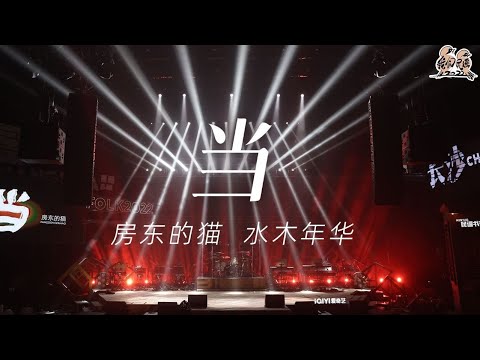 纯享：水木年华&房东的猫《当》 经典旋律响起梦回《还珠格格》| 我们民谣2022 EP5纯享 FOLK 2022| iQIYI精选