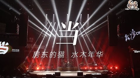 纯享：水木年华&房东的猫《当》 经典旋律响起梦回《还珠格格》| 我们民谣2022 EP5纯享 FOLK 2022| iQIYI精选