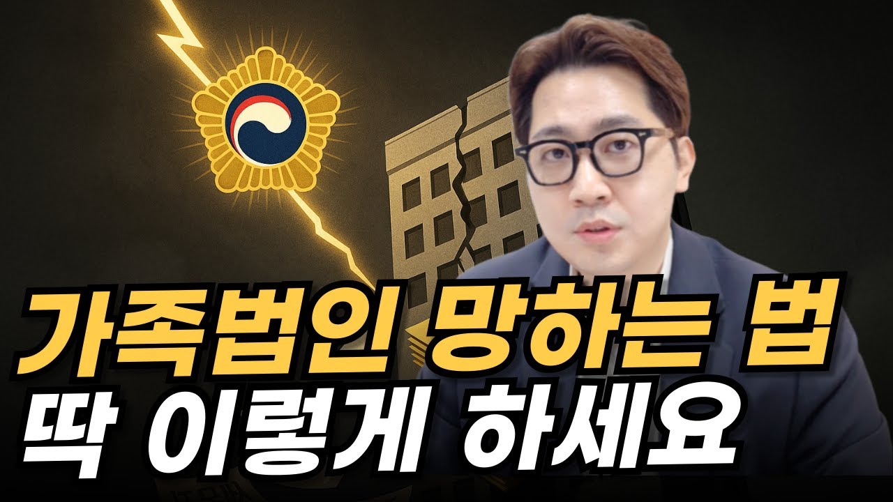 가족법인, 이렇게 만들면 세무서가 바로 '들어옵니다' 