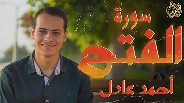لقد صدق الله رسوله الرؤيا بالحق ||  تلاوه مرئيه || القارئ أحمد عادل