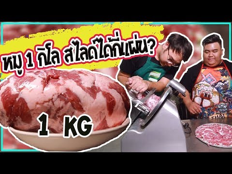 EP.37 รู้หรือไม่? เนื้อหมู 1 กิโล สไลด์ได้กี่แผ่น? l Jadaglab